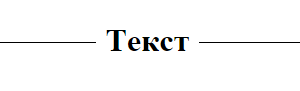 Линии вокруг текста