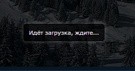 Прелоадер для uCoz как на DLE