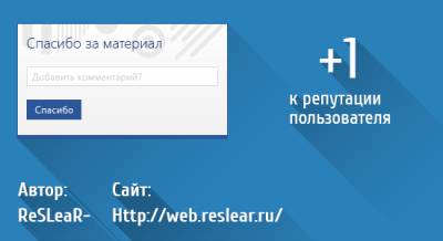 Спасибо в репутацию