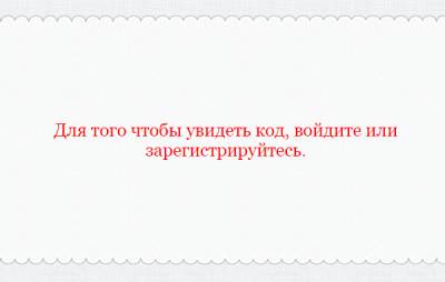 Запрет просмотра кода для гостей