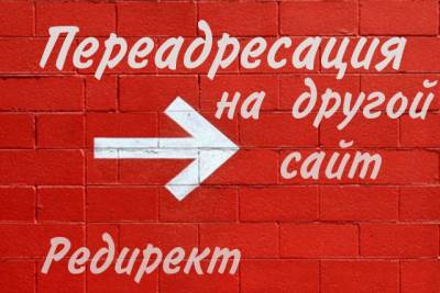 Переадресация на другой сайт