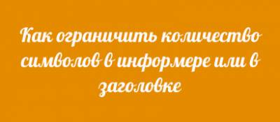 Как ограничить количество символов в информере или в заголовке
