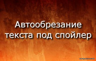 Автообрезание текста под спойлер