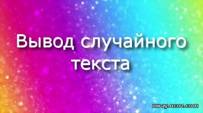 Вывод случайного текста