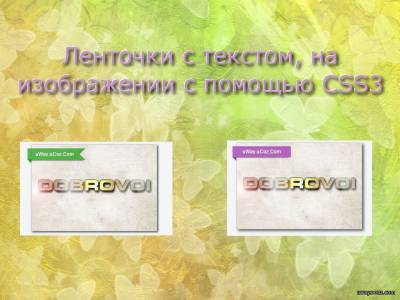 Ленточки с текстом, на изображении с помощью CSS3