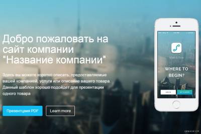 Одностраничный шаблон промо-сайта или по другому - Landing Page