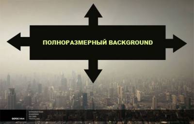Растянуть background на весь экран с помощью css, jquery