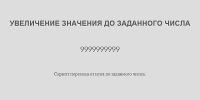 Скрипт перехода от нуля до заданного числа