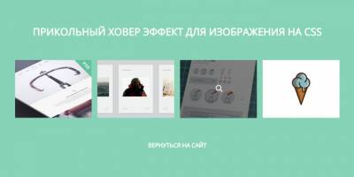 Прикольный ховер-эффект для изображения на CSS