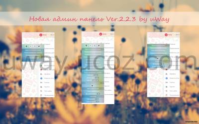 Новая админ панель Ver.2.2.3 by uWay