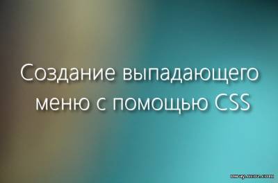 Создание выпадающего меню с помощью CSS