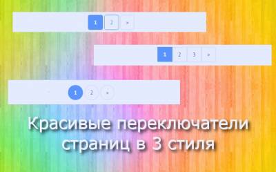 Переключатели страниц для uCoz в 3 стиля