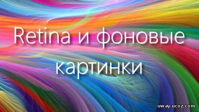Retina и фоновые картинки