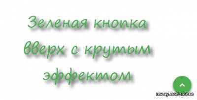 Зеленая кнопка вверх с крутым эффектом