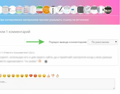 Удалить Порядок вывода комментариев на uCoz
