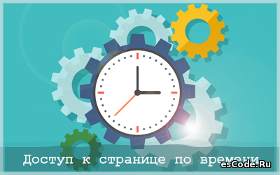 Доступ к странице по времени by webo4ka.ru