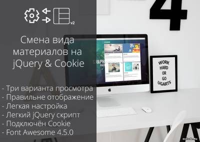 Смена вида материала на jQuery и Cookie