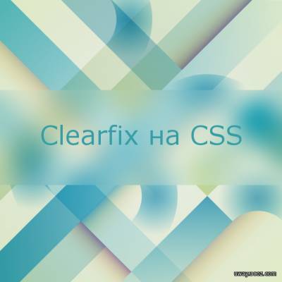 Clearfix на CSS