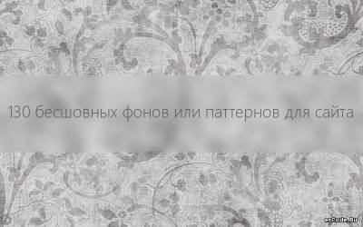 130 бесшовных фонов или паттернов для сайта