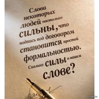 Цена слова. Получение уважения пользователя.