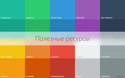 Полезные ресурсы