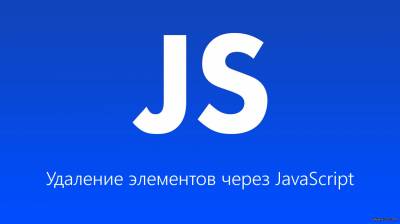 Удаление элементов через JavaScript