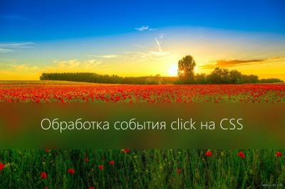 Обработка события click на CSS