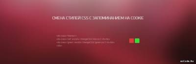 Смена стилей CSS с запоминанием на Cookie