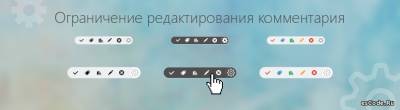 Ограничение редактирования комментария