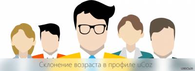 Склонение возраста в профиле uCoz