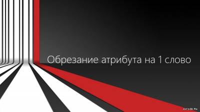 Обрезание атрибута на 1 слово