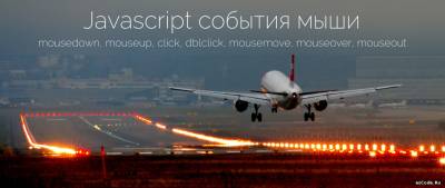 Javascript события мыши