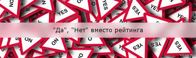 "Да", "Нет" вместо рейтинга