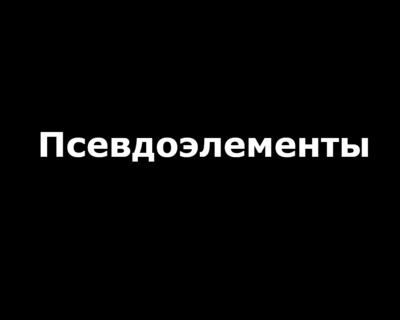 Псевдоэлементы