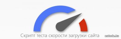 Скрипт теста скорости загрузки сайта