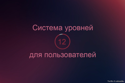 Система уровней пользователей для uCoz