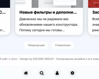 Новые переключатели страниц для всех модулей uCoz
