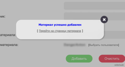 Убираем окно "Материал успешно добавлен"