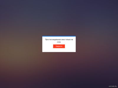 Простое модальное окно на чистом CSS