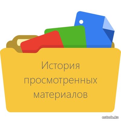 История просмотренных материалов by Apocalypse для uCoz